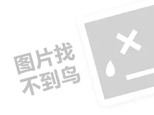 范伟打天下代理费需要多少钱？（创业项目答疑）